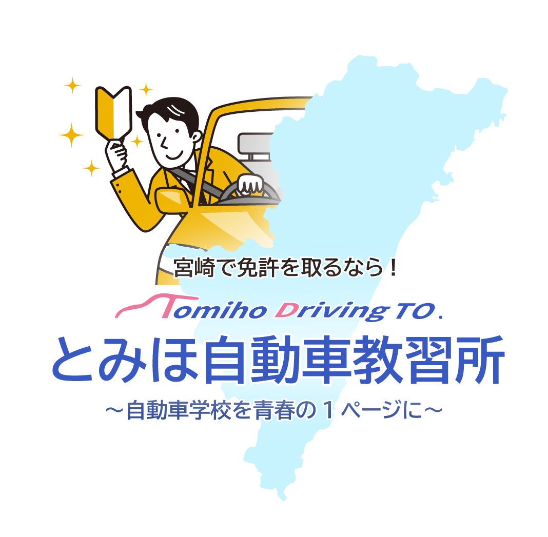 宮崎で免許を取るなら！とみほ自動車教習所