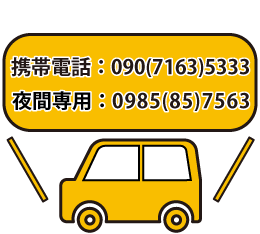 携帯電話:090(7163)5333；